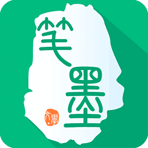 笔墨文学app